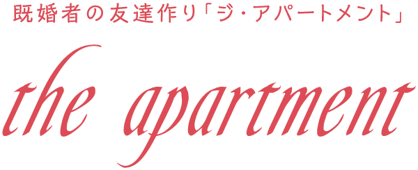 既婚者の友達作り「the apartment（ジ・アパートメント）」